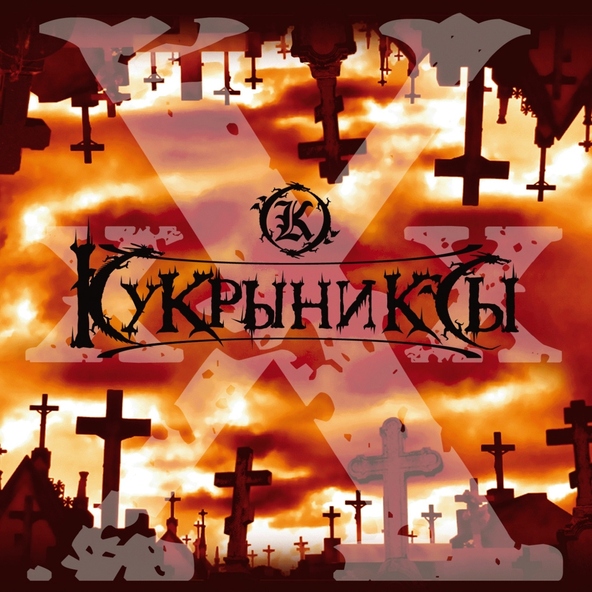Кукрыниксы — Крайние меры